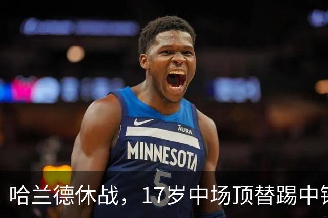 哈兰德休战，17岁中场顶替踢中锋爆砍两球！曼城这群小孩哥把敌手秀翻了