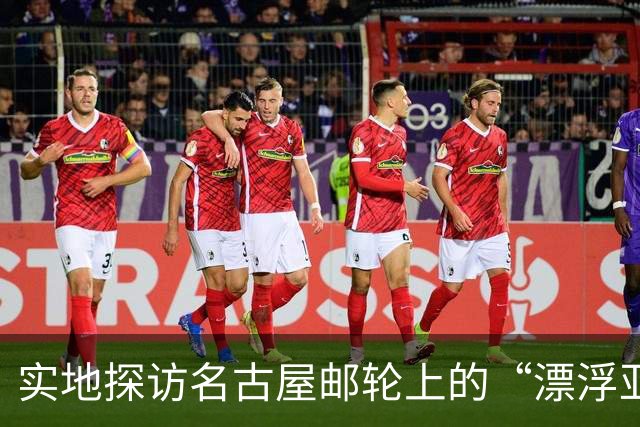 实地探访名古屋邮轮上的“漂浮亚运村”：亚组委的“节俭”最终还是让运动员们买了单