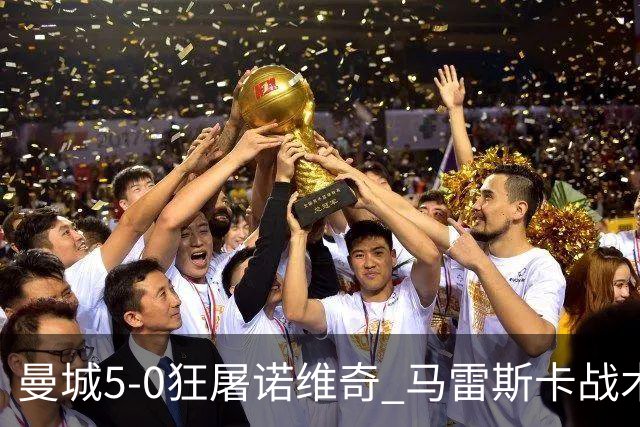 曼城5-0狂屠诺维奇 马雷斯卡战术首秀大胜