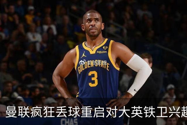 曼联疯狂丢球重启对大英铁卫兴趣，欲引进接班利马！标价已达8000万