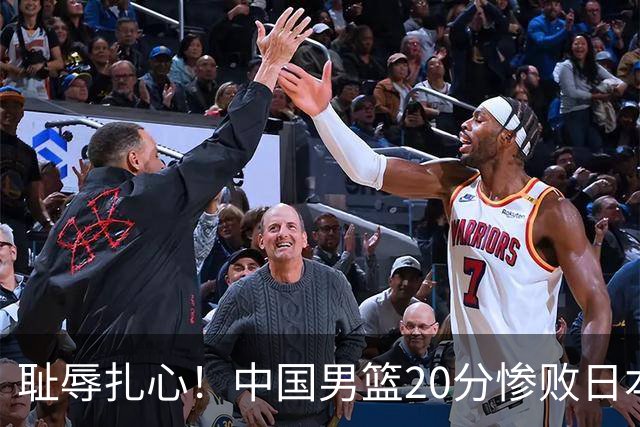 耻辱扎心！中国男篮20分惨败日本二队！终究还是走了国足的老路