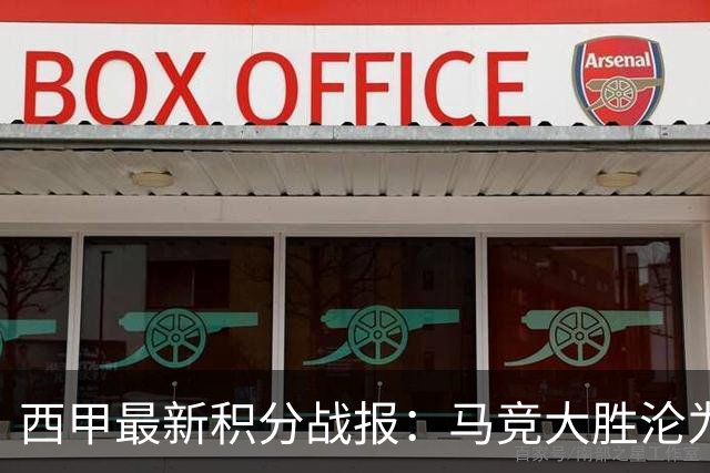 西甲最新积分战报：马竞大胜沦为惨案，巴萨狂轰7球，塞维利亚勉强取胜