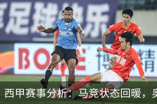 西甲赛事分析：马竞状态回暖，奥萨苏纳能否逆袭？