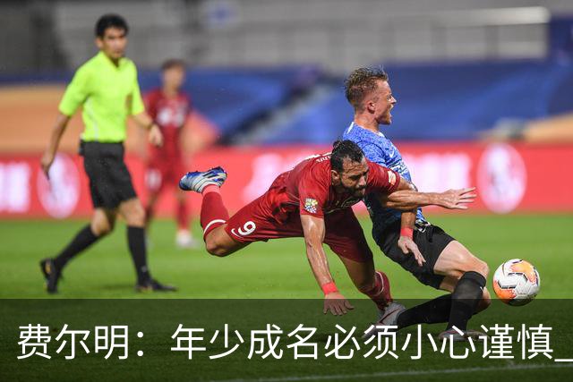 费尔明：年少成名必须小心谨慎 喜欢和队友玩FIFA或堡垒之夜