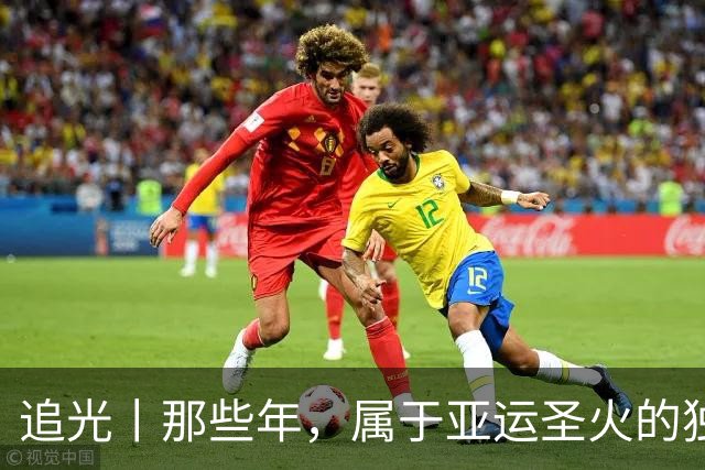 追光丨那些年，属于亚运圣火的独特浪漫